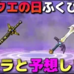 【ドラクエウォーク】ドラクエの日まであと少し！過去データから導き出した5/27実装に新ふくびきはコチラです。