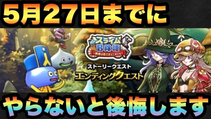 【ドラクエウォーク】イベント終わります！5月27日までに必ず入手しておいてください