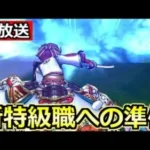 【ドラクエウォーク】そろそろ来るであろう第6の特級職へ向けて！【生放送】