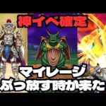 【ドラクエウォーク】激熱ドラクエ6イベント！マイレージポイントをぶっ放す時が来た！！