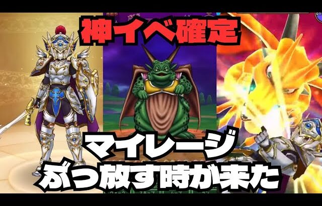 【ドラクエウォーク】激熱ドラクエ6イベント！マイレージポイントをぶっ放す時が来た！！