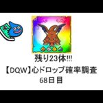 【ドラクエウォーク】心ドロップ確率調査#74