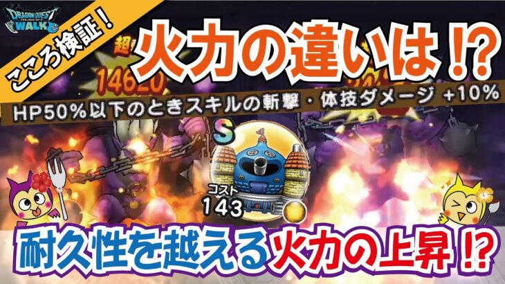 【ドラクエウォーク】#821・勇車スラリンガルSランクの性能評価☆HP30％以下でちから＋100は使えるか!それ以外の性能も合わせて考察♪「ふぉーくちゃんねる」