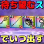 【ドラクエウォーク】いつ出てもおかしくないと言われて全然実装されないメイン級ブレス…。AOmaxの勝手な実装予想（マジで参考になりません）