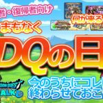 【ドラクエウォーク】初心者・復帰者向け☆　まもなくDQの日！今のうちにこれはクリアしておこう！