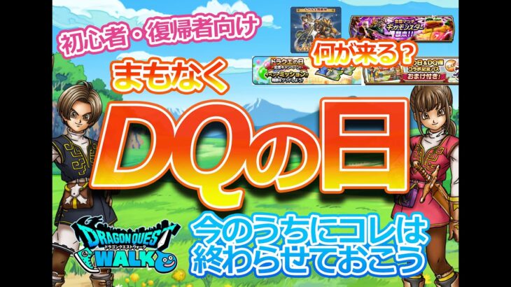 【ドラクエウォーク】初心者・復帰者向け☆　まもなくDQの日！今のうちにこれはクリアしておこう！