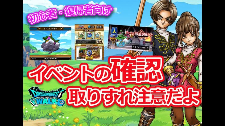 【ドラクエウォーク】初心者・復帰者向け　やっておこう！DQの日までにボチボチ進めることはこれかな♪