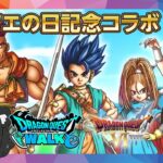 ＼待望のDQ6コラボ／ドラクエの日イベント初日を楽しもう🎂｜週末DQウォーカー決起集会【ドラクエウォーク 雑談ライブ】