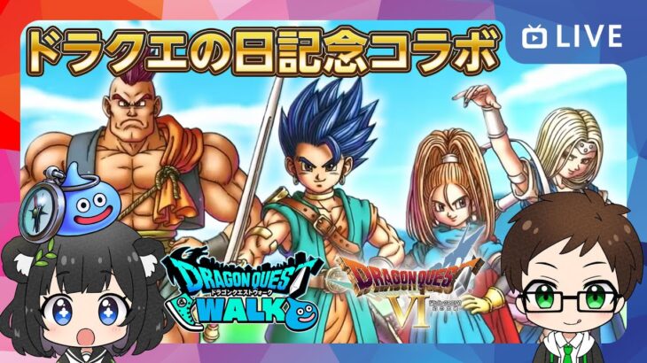 ＼待望のDQ6コラボ／ドラクエの日イベント初日を楽しもう🎂｜週末DQウォーカー決起集会【ドラクエウォーク 雑談ライブ】