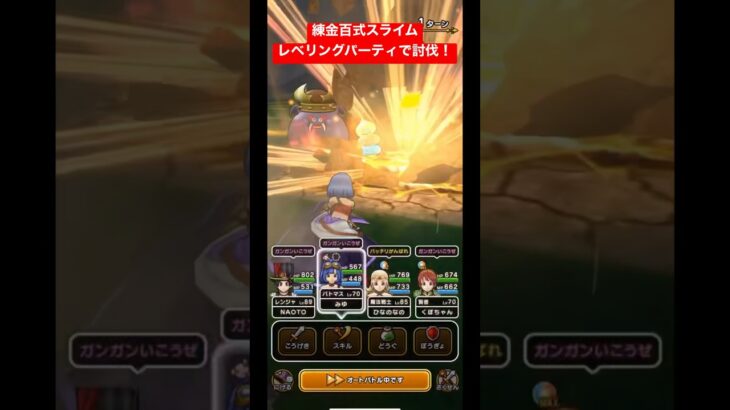 ドラクエウォーク【練金百式スライム】レベリングパーティで討伐‼️【ドラゴンクエストウォーク】【DQW】