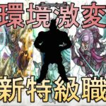 【ドラクエウォーク】全プレイヤー激震！これからの環境を左右する超重要特級職が来ます！【DQW】