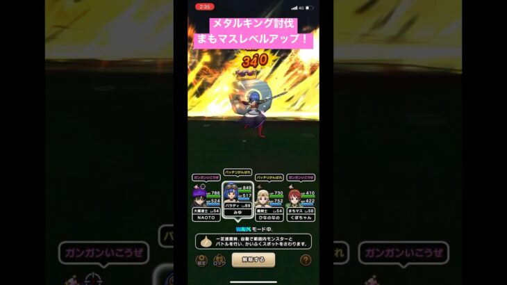 ドラクエウォーク【メタルキング】討伐‼️まもマスレベルアップ❗️【ドラゴンクエストウォーク】【DQW】