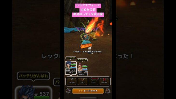 ドラクエウォーク【ゆめみの館】夢見のしずくを貪る魔【ドラゴンクエストウォーク】【DQW】【ドラクエ6】