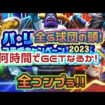 【ドラクエウォーク】【夫婦でDQW】何時間狩り続けたら全６球団のヘッドGETできるか！やってみたー！