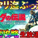 【ゼルダの伝説TotK】TeamTEMAKIメンバーで全クリ迄ぶっ通し生放送！！！（ティアキン、ティアーズオブザキングダム）