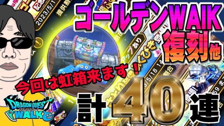 【ドラクエウォーク】武器がキタ!?ゴールデンWAIK記念復刻ガチャ他計40連で無課金勇者は歓喜なるか!?