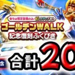 【ドラクエウォーク】ゴールデンWALK復刻記念ガチャ２０連【ドラゴンクエストウォーク】