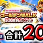 【ドラクエウォーク】ゴールデンWALK復刻記念ガチャ２０連【ドラゴンクエストウォーク】