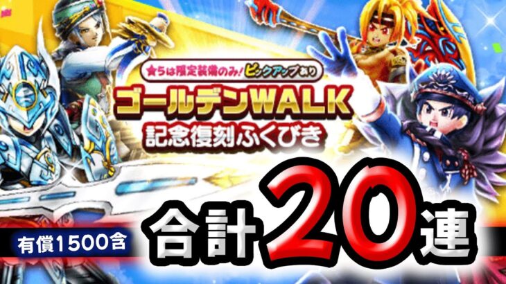 【ドラクエウォーク】ゴールデンWALK復刻記念ガチャ２０連【ドラゴンクエストウォーク】