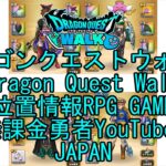 ☆YouTube☆ドラゴンクエストウォーク☆ドラクエウォーク☆遊び人レベル17☆無課金勇者☆位置情報RPGゲーム☆Game☆DQW☆Dragon Quest Walk☆Japan☆