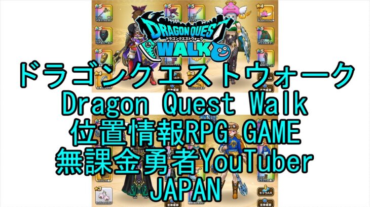 ☆YouTube☆ドラゴンクエストウォーク☆ドラクエウォーク☆遊び人レベル17☆無課金勇者☆位置情報RPGゲーム☆Game☆DQW☆Dragon Quest Walk☆Japan☆