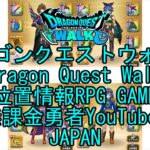 ☆YouTube☆ドラゴンクエストウォーク☆ドラクエウォーク☆盗賊レベル26☆無課金勇者☆位置情報RPGゲーム☆Game☆DQW☆Dragon Quest Walk☆Japan☆