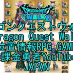 ☆YouTube☆ドラゴンクエストウォーク☆ドラクエウォーク☆踊り子レベル36☆無課金勇者☆位置情報RPGゲーム☆Game☆DQW☆Dragon Quest Walk☆Japan☆