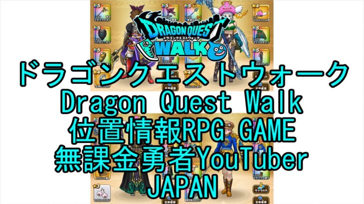 ☆YouTube☆ドラゴンクエストウォーク☆ドラクエウォーク☆遊び人レベル40☆無課金勇者☆位置情報RPGゲーム☆Game☆DQW☆Dragon Quest Walk☆Japan☆