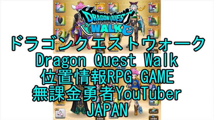 ☆YouTube☆ドラゴンクエストウォーク☆ドラクエウォーク☆踊り子レベル43☆無課金勇者☆位置情報RPGゲーム☆Game☆DQW☆Dragon Quest Walk☆Japan☆