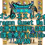 ☆YouTube☆ドラゴンクエストウォーク☆ドラクエウォーク☆魔法使いレベル45☆無課金勇者☆位置情報RPGゲーム☆Game☆DQW☆Dragon Quest Walk☆Japan☆