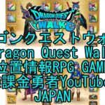 ☆YouTube☆ドラゴンクエストウォーク☆ドラクエウォーク☆魔法使いレベル50☆無課金勇者☆位置情報RPGゲーム☆Game☆DQW☆Dragon Quest Walk☆Japan☆