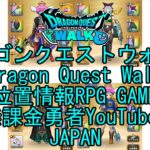 ☆YouTube☆ドラゴンクエストウォーク☆ドラクエウォーク☆踊り子レベル54☆無課金勇者☆位置情報RPGゲーム☆Game☆DQW☆Dragon Quest Walk☆Japan☆