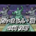 【ドラクエウォーク】だいまじん・強の祠 攻略