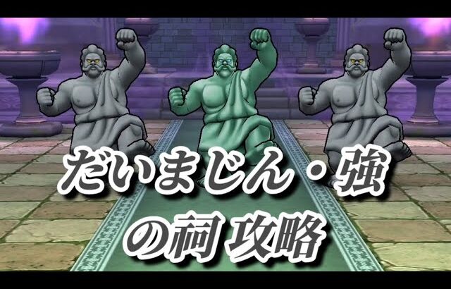 【ドラクエウォーク】だいまじん・強の祠 攻略