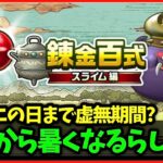 【ドラクエウォーク】ドラクエの日まで虚無期間続く？明日から夏日になるらしいぞ…【雑談放送】