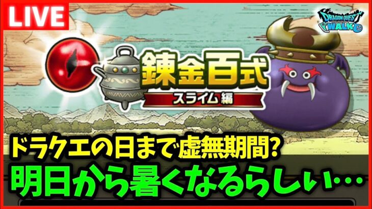 【ドラクエウォーク】ドラクエの日まで虚無期間続く？明日から夏日になるらしいぞ…【雑談放送】