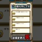 【ドラクエウォーク】あれ？おかしい。装備変更時の危険な罠！？簡単解決！！【ドラゴンクエストウォーク】