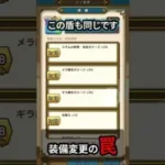 【ドラクエウォーク】あれ？おかしい。装備変更時の危険な罠！？簡単解決！！【ドラゴンクエストウォーク】