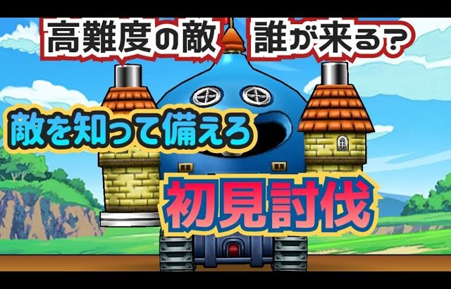 【ドラクエウォーク】全然全くと言って役に立たない・こにゃんの高難度クエ前　予習〜復習振り返り動画〜