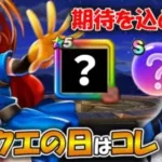 【ドラクエウォーク】ガチャもメガモンも全力案件！？ドラクエの日のアツイ展開を予想してみた！