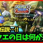 【ドラクエウォーク】そしてエンディングへ…！結局ドラクエの日のイベントは何だろう？【雑談放送】