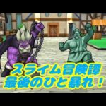 【ドラクエウォーク】高難度 スライム冒険譚 ～最後のひと暴れ！～ 攻略