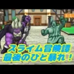 【ドラクエウォーク】高難度 スライム冒険譚 ～最後のひと暴れ！～ 攻略