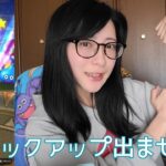 【ドラクエウォーク】ガチャ補助券を消費していく【津軽訛女】