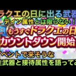 【ドラクエウォーク】ドラクエの日はデイン武器とは限らなかった 新イベントの接待属性と属性武器を予想してみた【ドラゴンクエストウォーク】