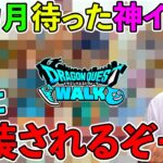 【ドラクエウォーク】ドラクエの日のイベント内容が、もはやまる分かりな件についてｗ