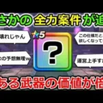 【ドラクエウォーク】まさかの全力案件が追加されましたｗｗこれによって価値が倍増した武器が誕生・・！