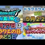 ドラクエウォーク　日記　５月２２日