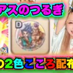 【ドラクエウォーク】ドラクエ６コラボが激アツ！ハーフ&ハーフこころ配布！無課金ギャル勇者がいく！