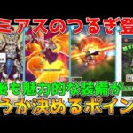 【ドラクエウォーク】ラミアスのつるぎ登場！今後も魅力的な装備が多数登場！ふくびき引くタイミングはここで決まり！！